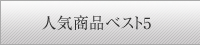 �l�C���i�x�X�g5